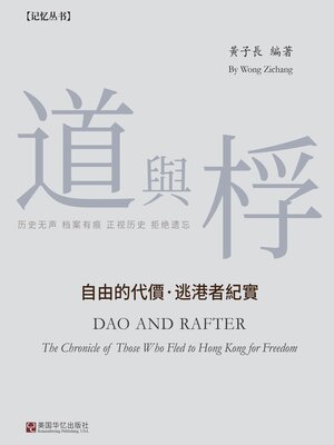 cover image of 道与桴：自由的代价·逃港者纪实